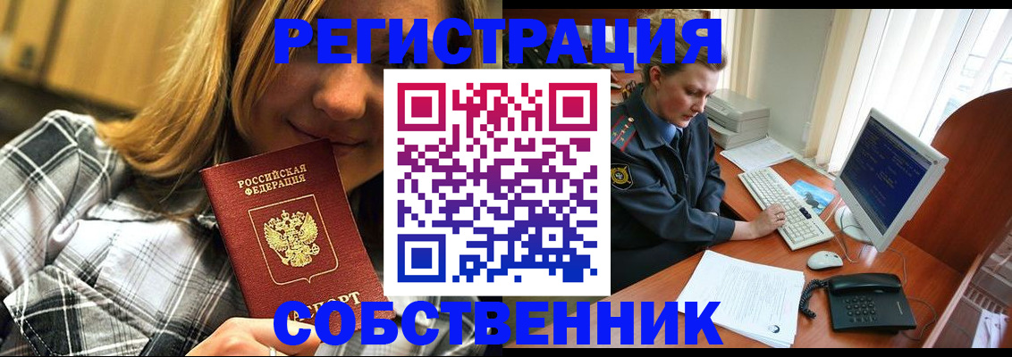 временная регистрация собственник в Лениногорске